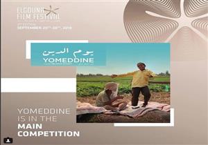 "الجونة السينمائي" يختار "يوم الدين" للمشاركة في المسابقة الرئيسية