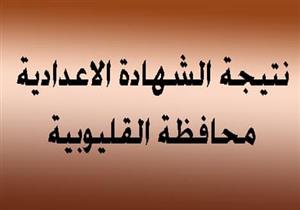 بالاسم ورقم الجلوس.. نتيجة الشهادة الإعدادية 2018 في القليوبية