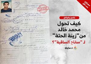 بالصور والوثائق.. كيف تحول محمد خالد من "زينة الحتة" لـ"سفاح الساقية"؟