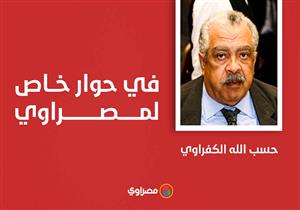 "الكفراوي" يحكي تفاصيل 16 سنة مع مبارك: "الحاجة السليمة فيّا دماغي" - حوار