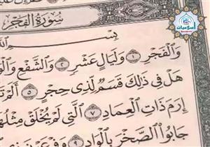 ما المقصود بقول الله تعالى: "وَليَالٍ عَشْرٍ"؟