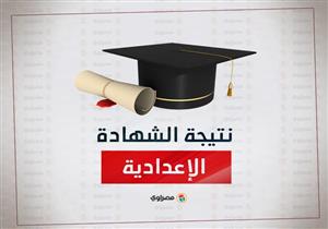 نتيجة الشهادة الإعدادية 2018 في 25 محافظة.. برقم الجلوس والاسم