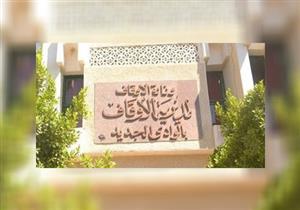 الأوقاف بالوادي الجديد تبدأ صرف "العيدية" للأسر الفقيرة