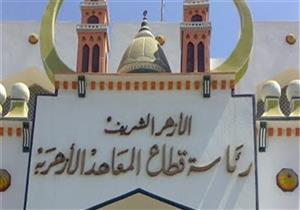رئيس قطاع المعاهد: الطلاب التزموا بمبادئ الأزهر.. ولا توجد شكاوى من الامتحانات