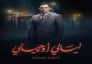 مسلسل ليالي أوجيني - الحلقة 21
