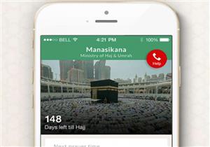 "مناسكنا".. تطبيق سعودي بـ 8 لغات لخدمة الحجاج بدون إنترنت