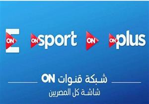 "إعلام المصريين": إيقاف بث "ON Live" وإطلاق  قناة "ON Sport II" 