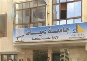 جامعة دمياط تعلن مواعيد التقديم بالمدن الطلابية