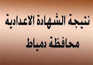 تعليم دمياط: نتيجة الشهادة الإعدادية في هذا الموعد