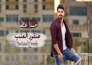 بالفيديو :  عنقود العنب جديد مينا عطا 