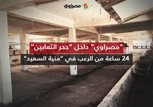 "مصراوي" داخل "جحر الثعابين".. 24 ساعة رعب بـ"القرية الملعونة"