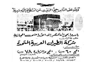 بالصور - إعلانات الحج زمان.. ذهاب وعودة بـ 60 جنيهًا