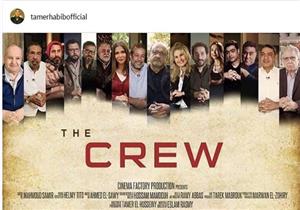 تامر حبيب يروج لـ"The Crew" بـ"بوستر" يضم كبار صناع السينما المصرية