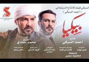 "بيكيا" يتذيل قائمة إيرادات أفلام عيد الأضحى بـ184 ألف جنيه