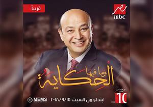 15 سبتمبر.. بدء برنامج "الحكاية وما فيها" لعمرو أديب على mbc مصر