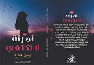 المكتبة العربية تصدر رواية "امرأة لا تكتفي"