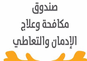 "مكافحة الإدمان": افتتاح مراكز للعلاج بمرسى مطروح والمنيا نهاية العام الجاري