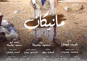 بالفيديو.. البرومو الدعائي لـ"مانيكان" المشارك بمهرجان الجونة