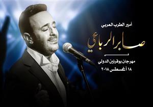 صابر الرباعي يعلن تأجيل حفله بـ" بو قرنين"