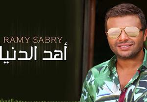 بالفيديو .. رامي صبري يطرح " أهد الدنيا "  