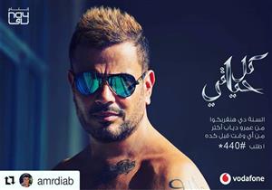 بالفيديو .. عمرو دياب يطرح أغنية "تعالي" على يوتيوب   