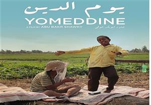 "يوم الدين" يشارك في فعاليات "لندن السينمائي" أكتوبر المُقبل