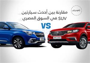 بـ370 ألف جنيه.. تشتري "شيري TIGGO 4" أم "إم جي RX5"؟