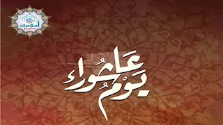 ما هي السنن النبوية والأعمال المستحب فعلها يوم عاشوراء؟