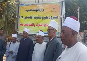 "أوقاف الأقصر" تتسلم 5 أطنان لحوم وتوزعها على الأسر الفقيرة