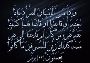 {وَإِذَا مَسَّ الْإِنْسَانَ الضُّرُّ دَعَانَا}.. آية ومعنى