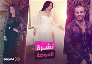 نشرة الموضة| هيفاء وهبي بـ"فستان شفاف" و"الهضبة" بـ"المشجر"