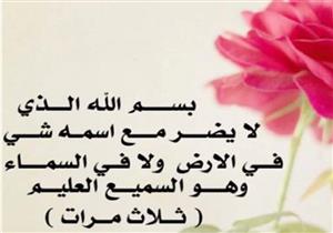 من أذكَار الصّباح: "بسم الله الذي لا يضرّ مع اسمه شئ في الأرض ولا في السماء"