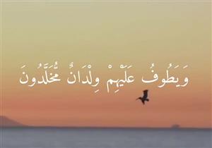 {وَيَطُوفُ عَلَيْهِمْ وِلْدَانٌ مُّخَلَّدُونَ}.. لماذا الولدان لؤلؤ منثور والحور العين لؤلؤ مكنون؟