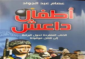 "أطفال داعش".. كتاب جديد لـ"عصام عبدالجواد"