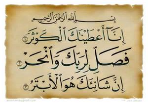 "إِنَّا أَعْطَيْنَاكَ الْكَوْثَر".. هَلْ تَدْرُونَ مَا هو الْكَوْثَر؟