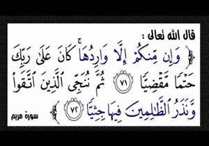 بالفيديو.. أمين الفتوى يوضح قول الله تعالى {وَإِن مِّنكُمْ إِلَّا وَارِدُهَا}