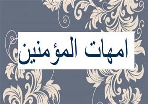 لماذا تعددت زوجات الرسول؟.. تعرف على 3 أسباب توضحها دار الإفتاء