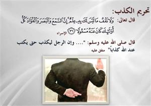 المفتي السابق يوضح: من أجل ذلك حرم الله الكذب