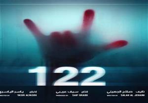 إيرادات "122" تقترب من مليون جنيه في أول أيام عرضه