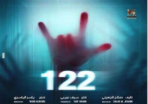 "122" يتجاوز مليون جنيه في يوم عرضه الثاني.. تعرف على إجمالي إيراداته