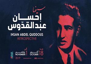 سينما زاوية تحتفل بمئوية إحسان عبدالقدوس