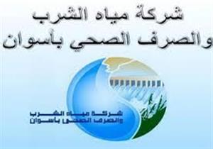 قطع مياه الشرب عن 4 مناطق في مدينة أسوان لمدة 12 ساعة