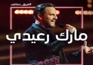 بالفيديو| متسابق لبناني يجبر لجنة تحكيم "THE VOICE" على كسر قواعد البرنامج