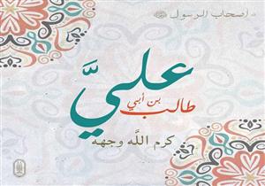 #أصحاب_الرسول: علي بن أبي طالب.. هكذا كان زواجه من فاطمة بنت الرسول (2)