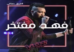 بعد غنائه لـ"Alicia" و"أم كلثوم".. فهد مفتخر يشعل شجارا بين مدربي "The voice"