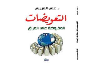  "تعويضات العراق".. كتاب يكشف كيف تحول مجلس الأمن أداة في يد أمريكا