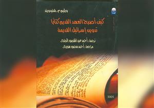 "تدوين إسرائيل القديمة" كتاب للقومي للترجمة عن العهد القديم