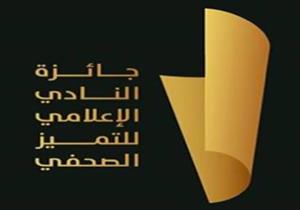 خلال أيام.. النادي الإعلامي يعلن الفائز بجائزة حمدي قنديل