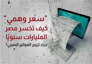 "سعر وهمي".. كيف تخسر مصر المليارات سنويًا جراء تزوير الفواتير الصيني؟