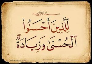 أستاذ شريعة يوضح معنى قوله تعالى {لِّلَّذِينَ أَحْسَنُوا الْحُسْنَىٰ وَزِيَادَةٌ}